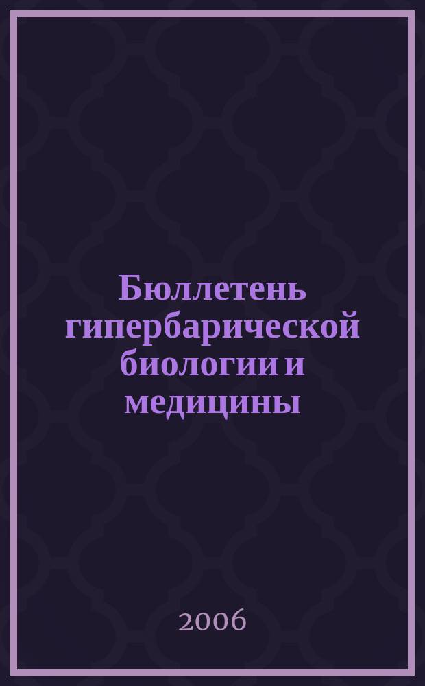 Бюллетень гипербарической биологии и медицины : Ежекварт. науч.-практ. журн. Т. 14, № 1/4