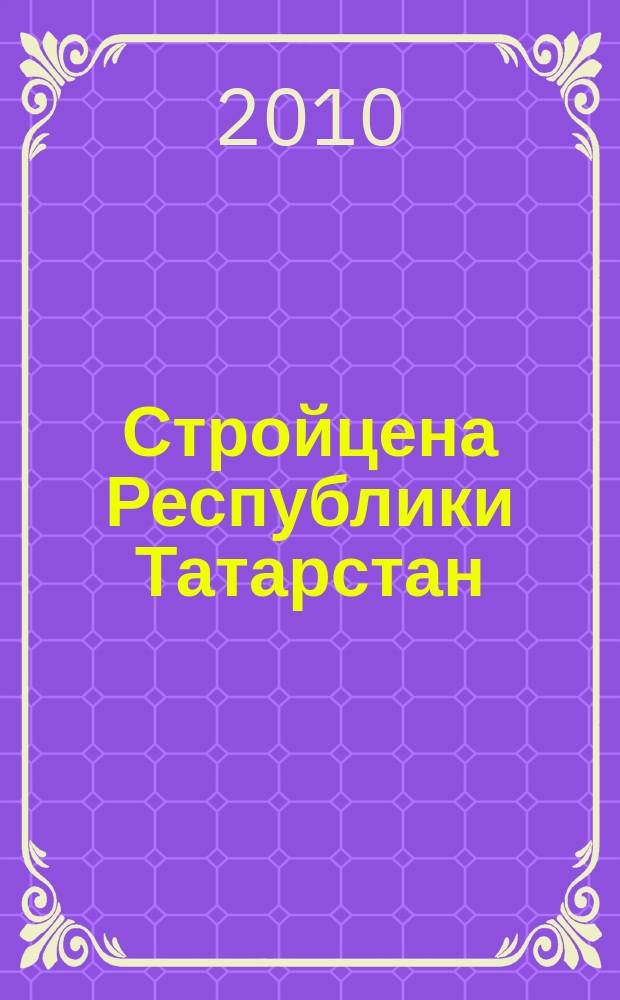 Стройцена Республики Татарстан : ежеквартальный информационно-аналитический журнал сметных цен в строительстве Республики Татарстан издание официальное. 2010, № 2 (27), т. 1, ч. 4, 5