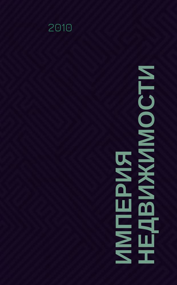 Империя недвижимости : рекламно-информационное издание. № 34