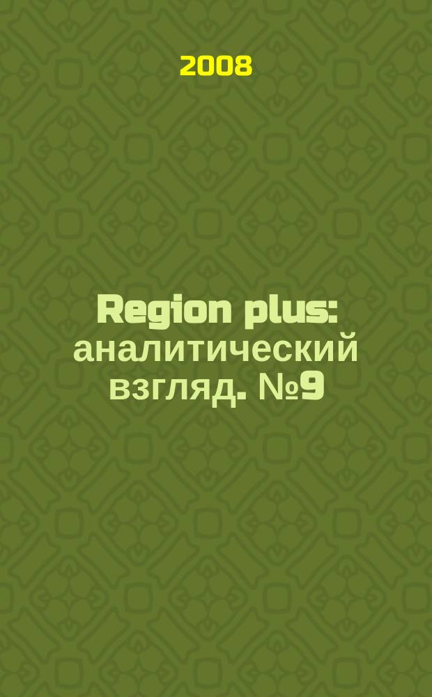 Region plus : аналитический взгляд. № 9 (53)