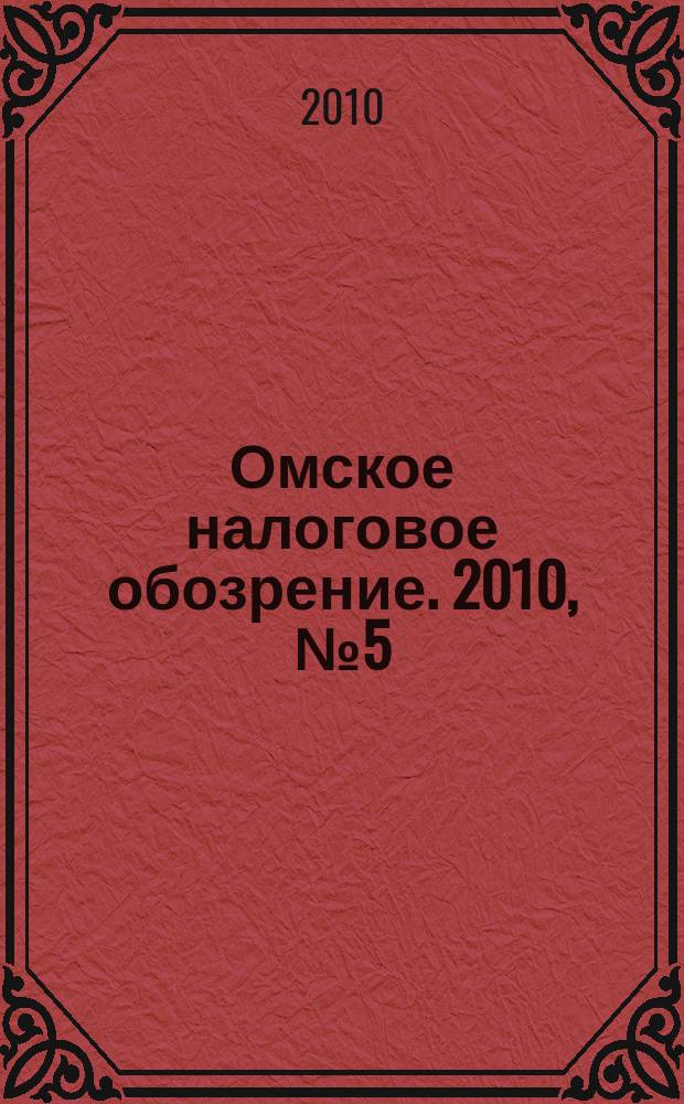 Омское налоговое обозрение. 2010, № 5 (109)