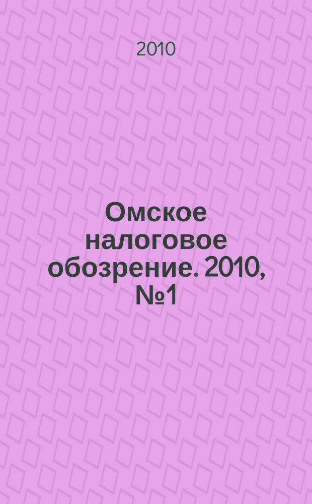 Омское налоговое обозрение. 2010, № 1 (105)