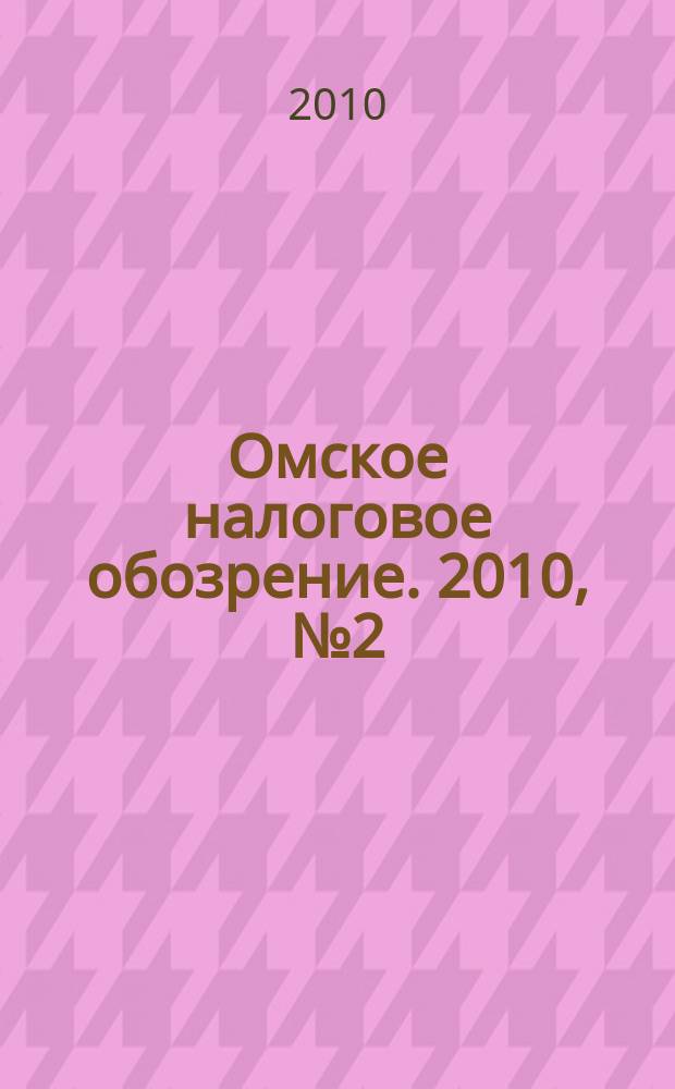 Омское налоговое обозрение. 2010, № 2 (106)