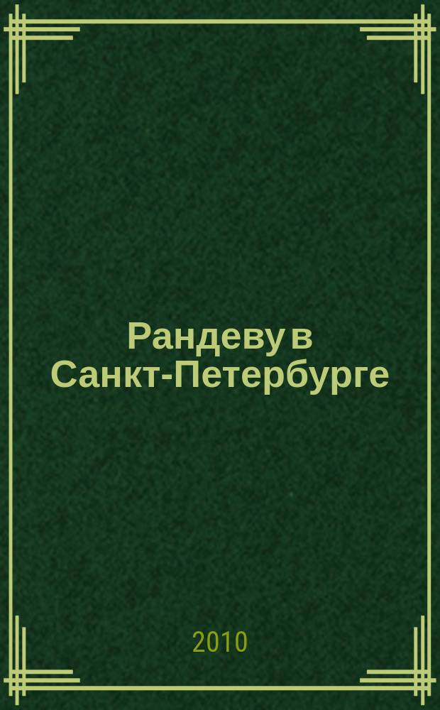 Рандеву в Санкт-Петербурге : журнал знакомств рекламное издание. 2010, № 27