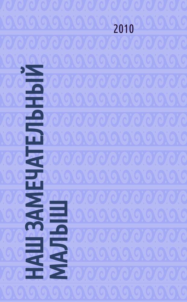 Наш замечательный малыш : беспл. информ.-рекл. журн. 2010, № 3