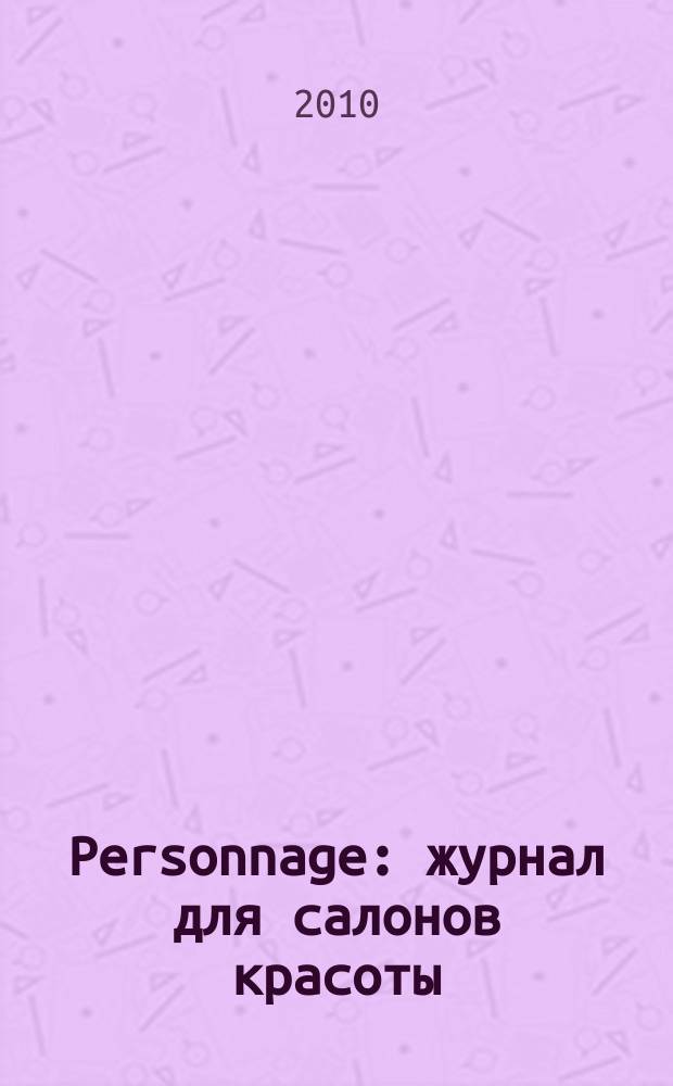 Personnage : журнал для салонов красоты : рекламный журнал