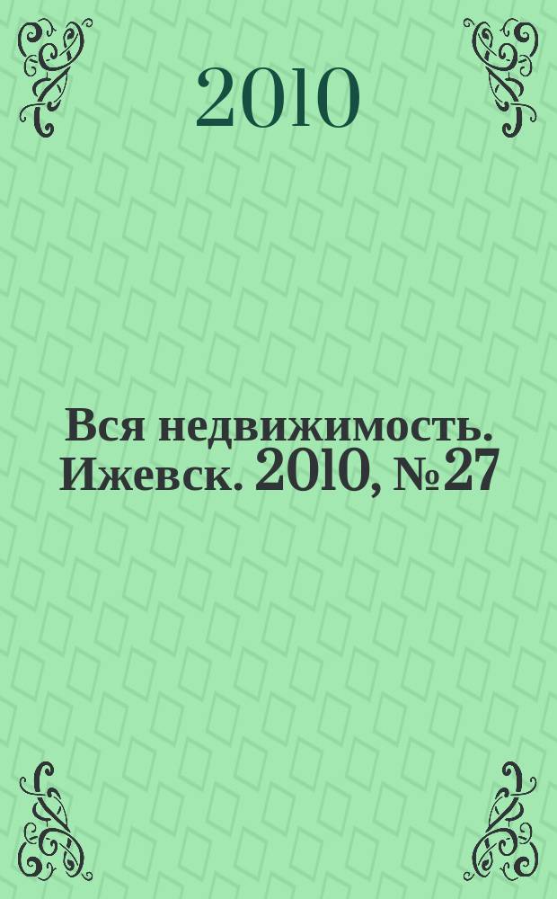 Вся недвижимость. Ижевск. 2010, № 27 (246)
