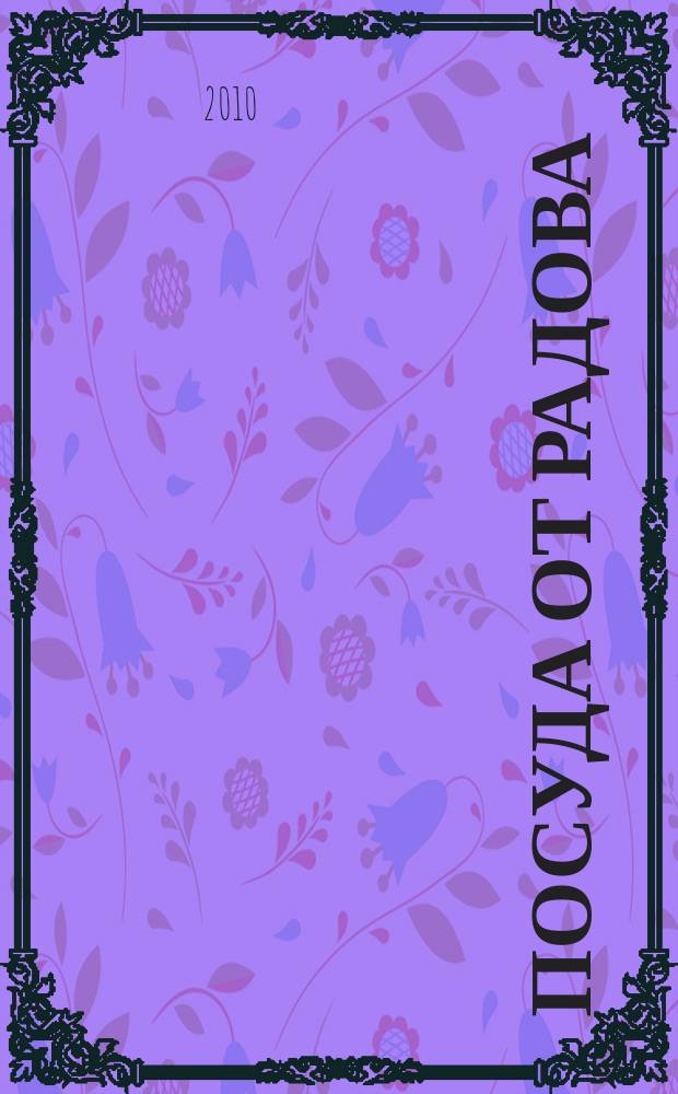 Посуда от Радова