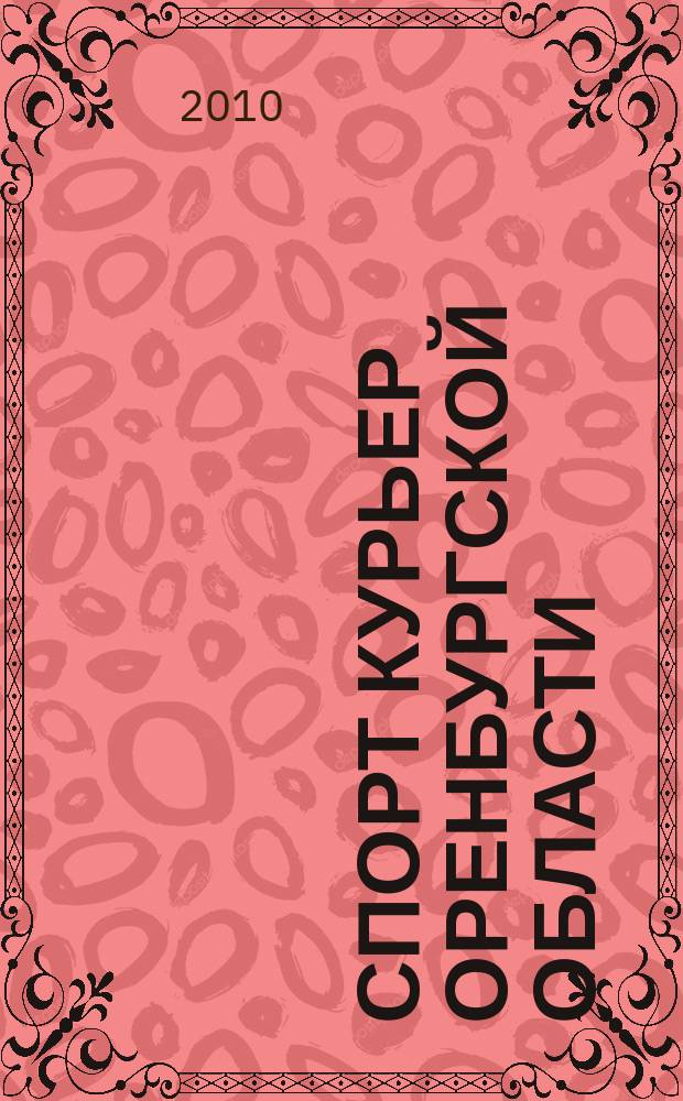 Спорт курьер Оренбургской области : СК ежемесячный журнал. 2010, № 5 (89)