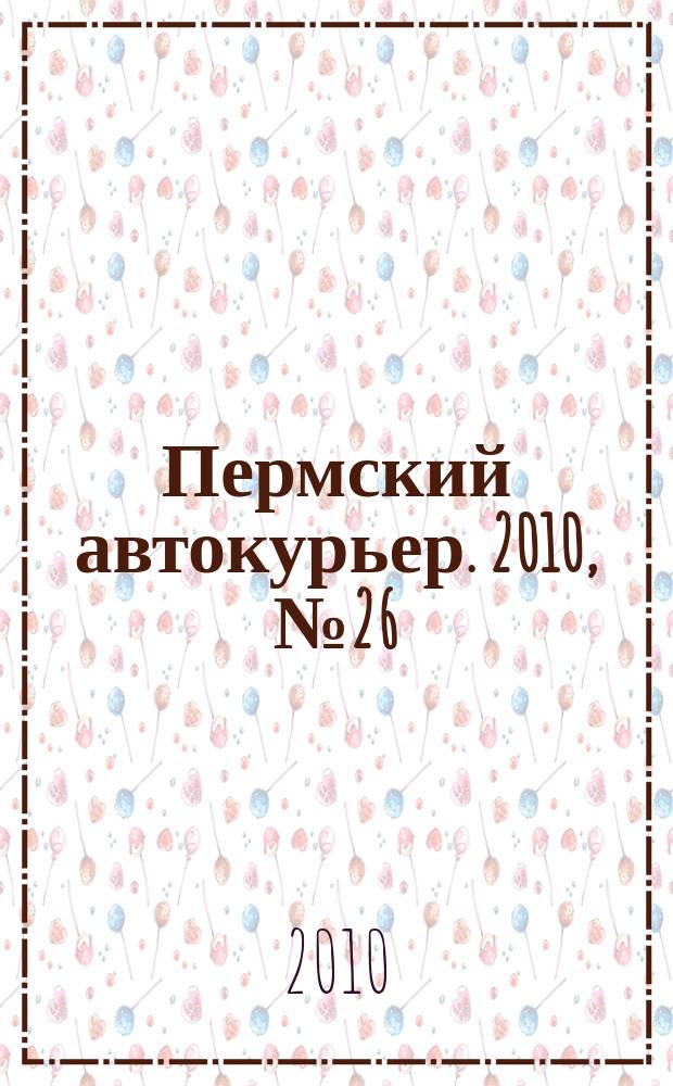 Пермский автокурьер. 2010, № 26 (394)