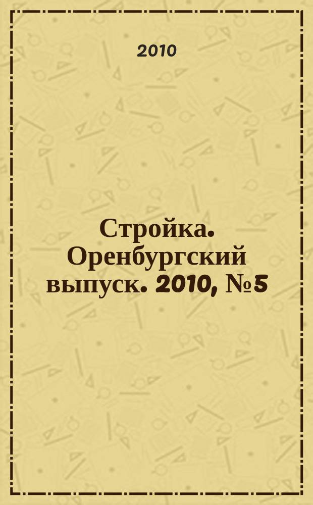 Стройка. Оренбургский выпуск. 2010, № 5 (195)