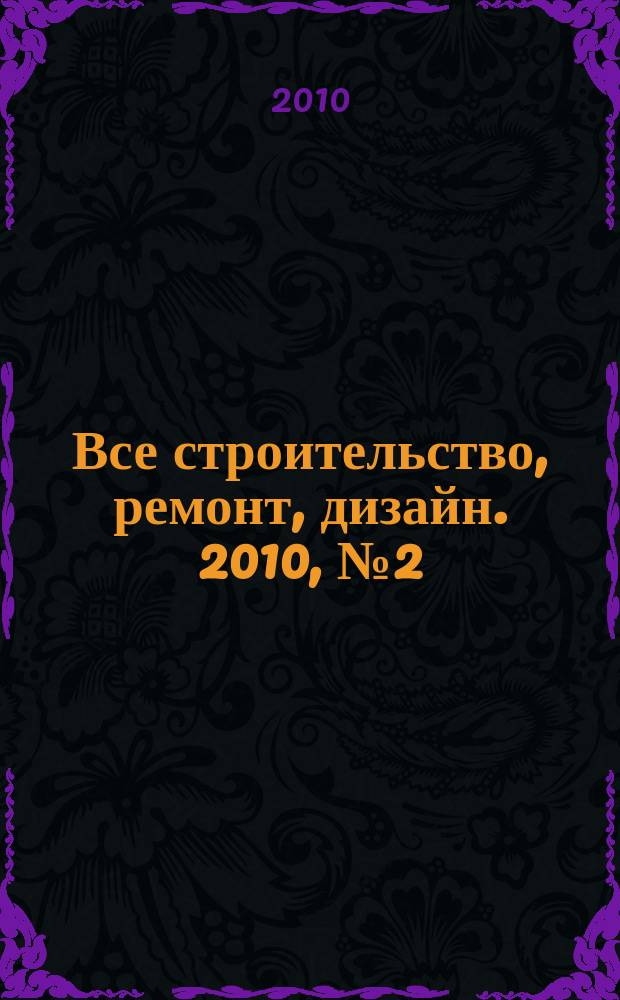 Все строительство, ремонт, дизайн. 2010, № 2 (2)