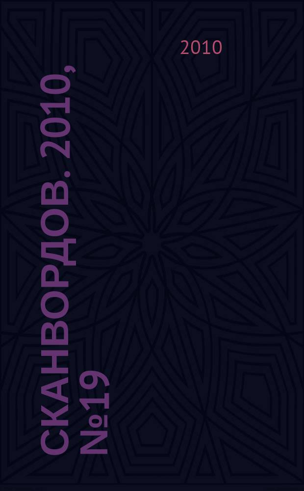 1000 сканвордов. 2010, № 19