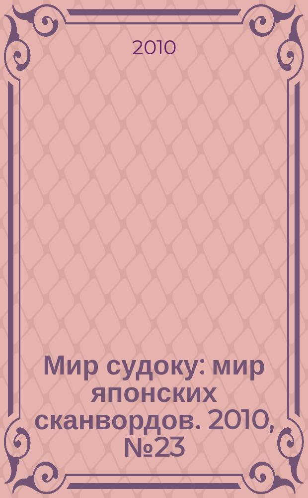 Мир судоку : мир японских сканвордов. 2010, № 23 (126)