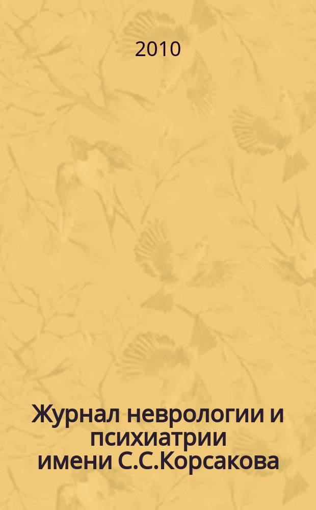 Журнал неврологии и психиатрии имени С.С.Корсакова : Науч.-практ. журн. Т.110, 7
