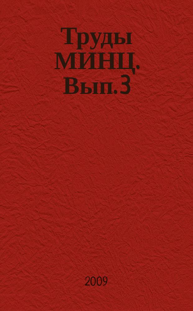 Труды МИНЦ. Вып. 3 : Наука,технологии, общество и Нобелевское движение