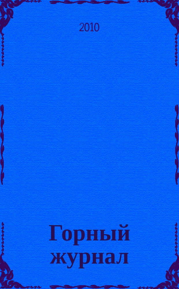 Горный журнал : Научный производ.-техн. журн. Орган Гос. Науч.-техн. комитета Совета Министров СССР. 2010, № 5