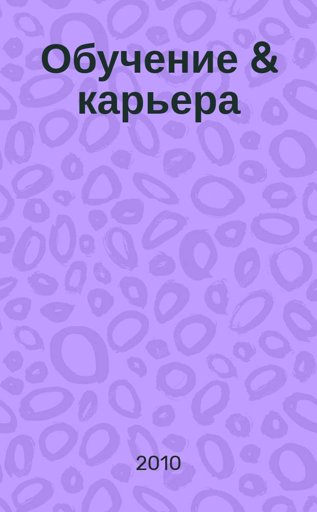 Обучение & карьера (в России и за рубежом) : ежемесячный информационно-рекламный журнал. 2010, № 8 (168)