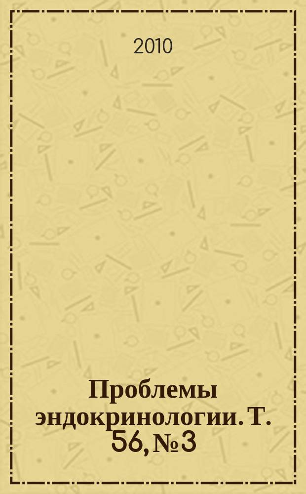 Проблемы эндокринологии. Т. 56, № 3