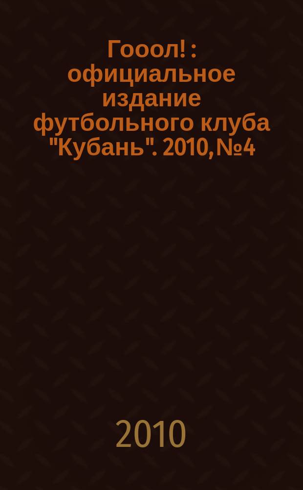 Гооол ! : официальное издание футбольного клуба "Кубань". 2010, № 4