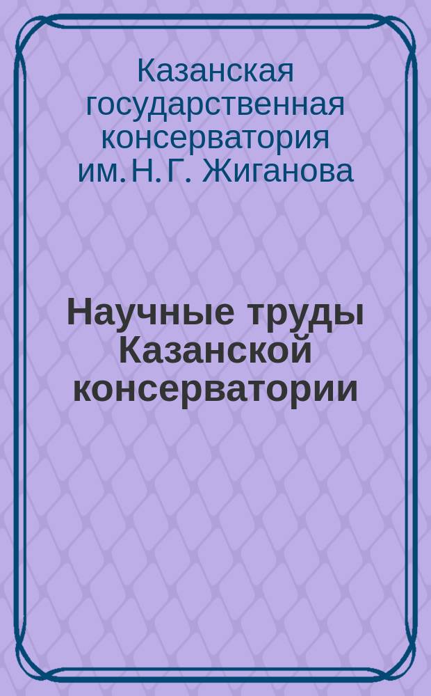 Научные труды Казанской консерватории
