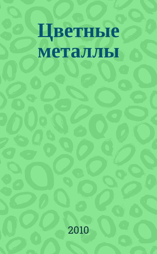 Цветные металлы : Ежемесячный журн. Ин-та цветных металлов, Гипроцветмета и Всесоюз. промышлен. объединения "Цветметзолото". 2010, № 5