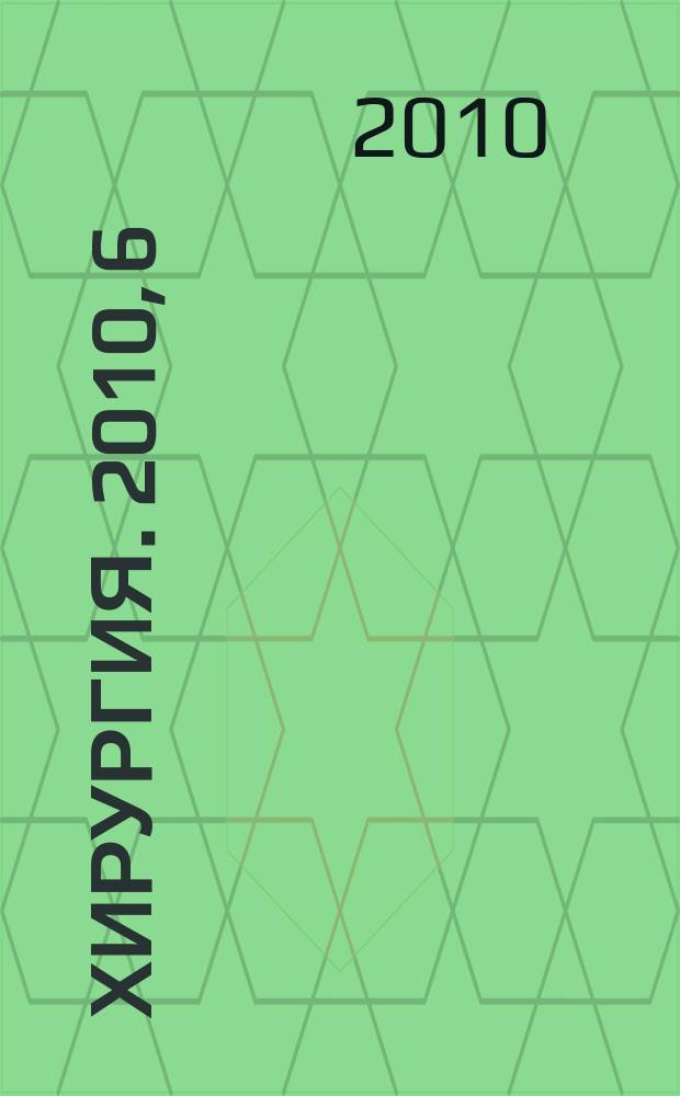 Хирургия. 2010, 6