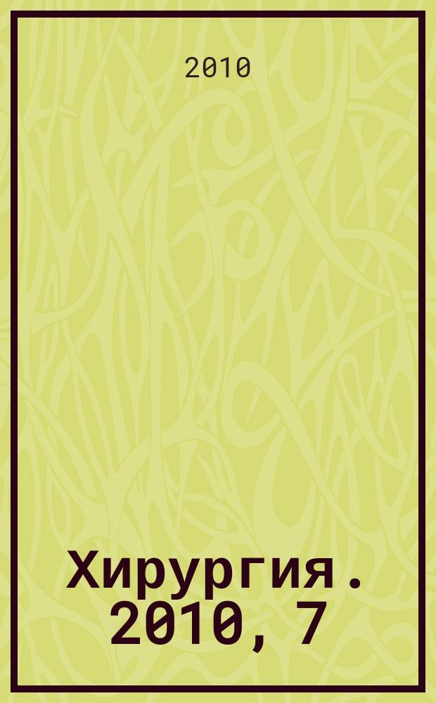 Хирургия. 2010, 7
