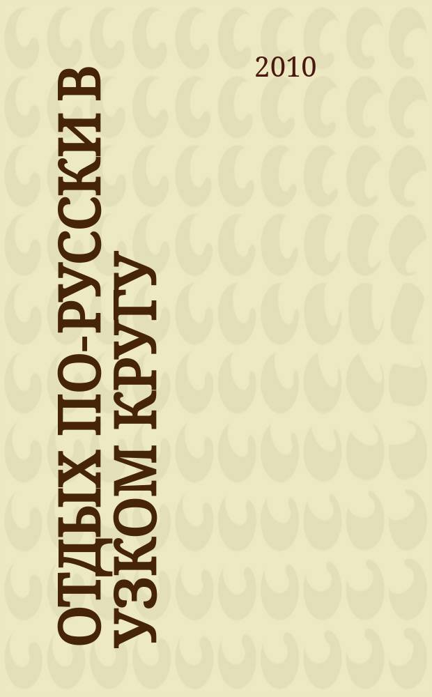 Отдых по-русски в узком кругу : журнал знакомств. 2010, № 28