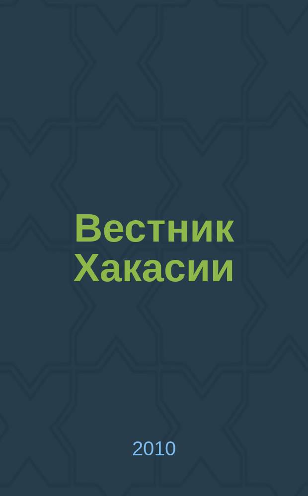 Вестник Хакасии : Изд. Верхов. Совета и Совета Министров Респ. Хакасия. 2010, № 54 (1057)