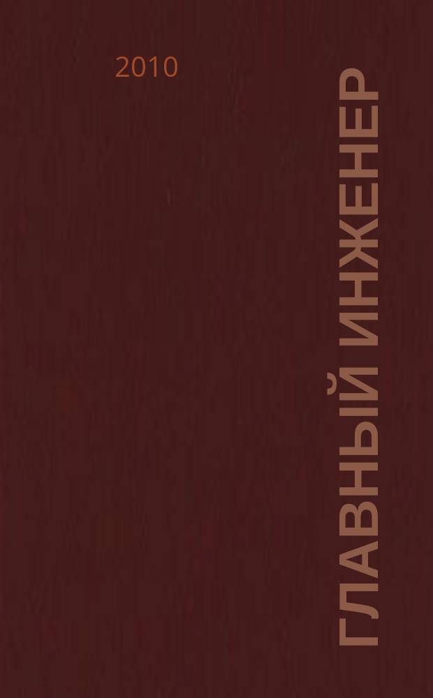Главный инженер : Упр. пром. производством Ежемес. произв.-техн. журн. 2010, № 7