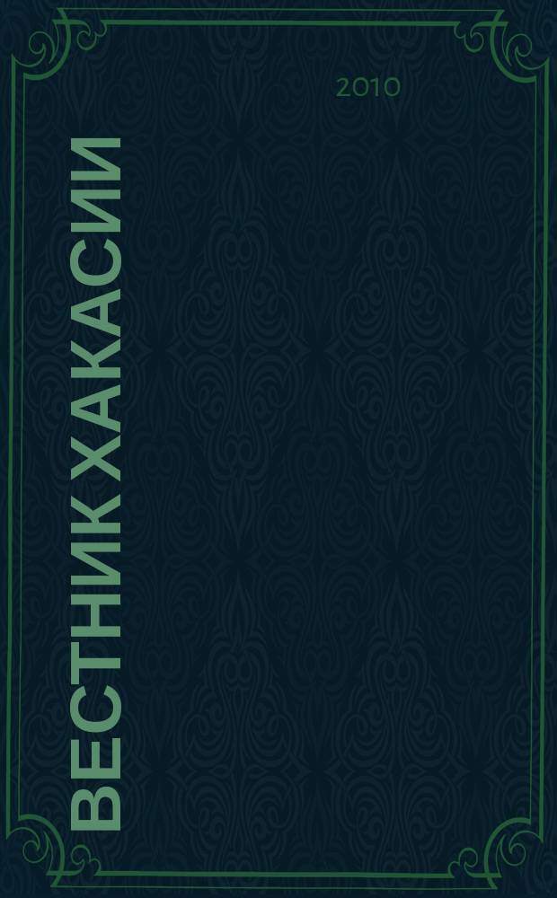 Вестник Хакасии : Изд. Верхов. Совета и Совета Министров Респ. Хакасия. 2010, № 50 (1053)