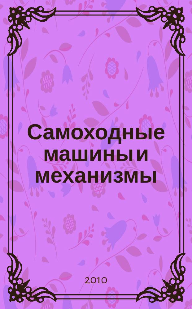 Самоходные машины и механизмы : Ежемес. журн. 2010, № 7