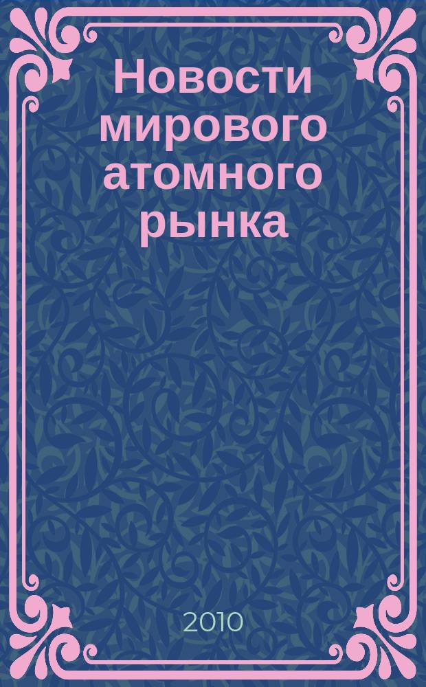 Новости мирового атомного рынка : информационно-аналитический бюллетень. 2010, 7