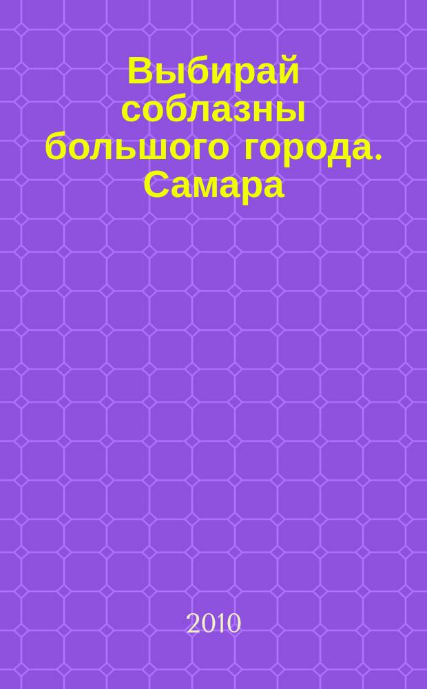 Выбирай соблазны большого города. Самара : рекламно-информационный журнал. 2010, № 13 (89)