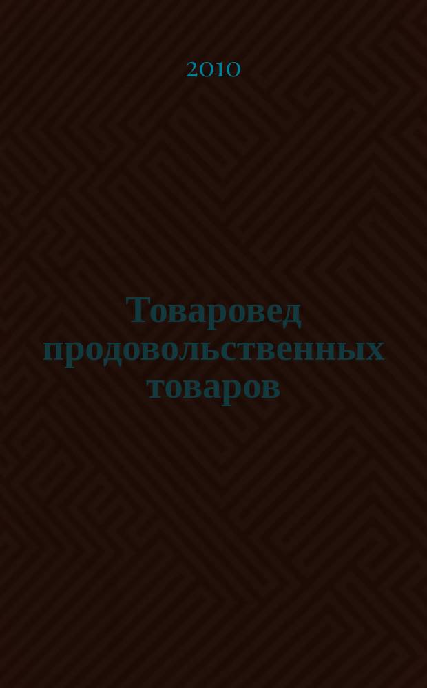 Товаровед продовольственных товаров : журнал. 2010, № 7