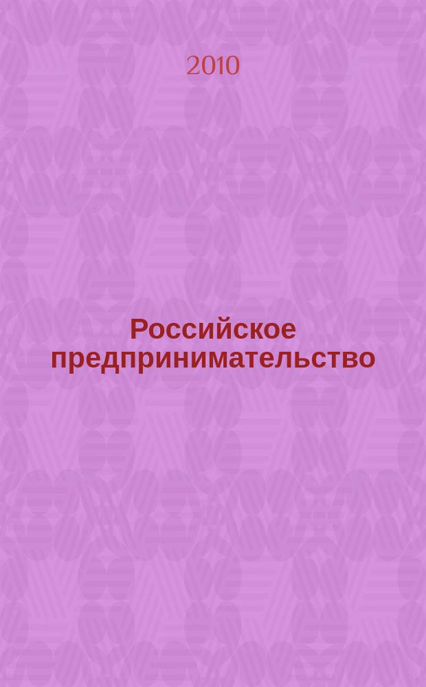 Российское предпринимательство : РП Журн. для тех, кто хочет стать миллионером, опираясь на знания законов рынка. 2010, № 4, вып. 1