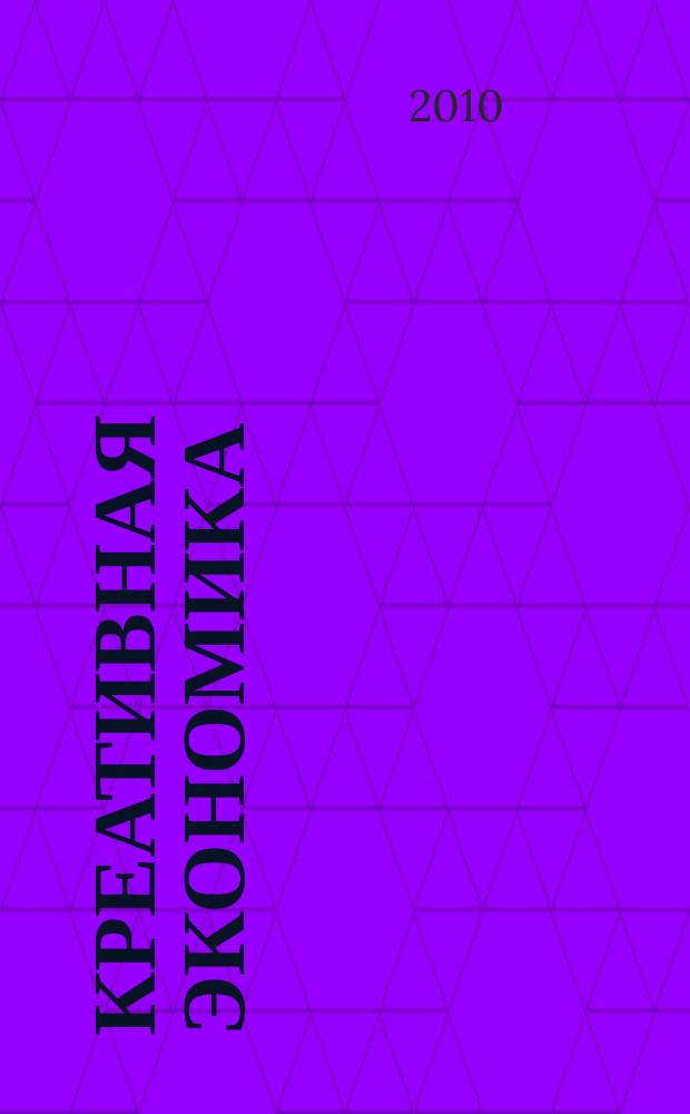 Креативная экономика : КЭ творческие подходы, которые повышают доходы управление энергией вашего бизнеса. 2010, № 3