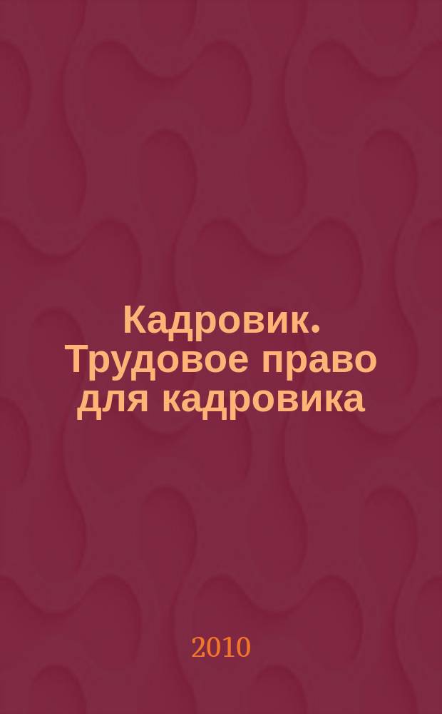 Кадровик. Трудовое право для кадровика : журнал. 2010, № 7