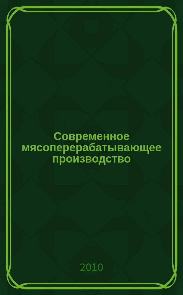 Современное мясоперерабатывающее производство : журнал. 2010, № 7