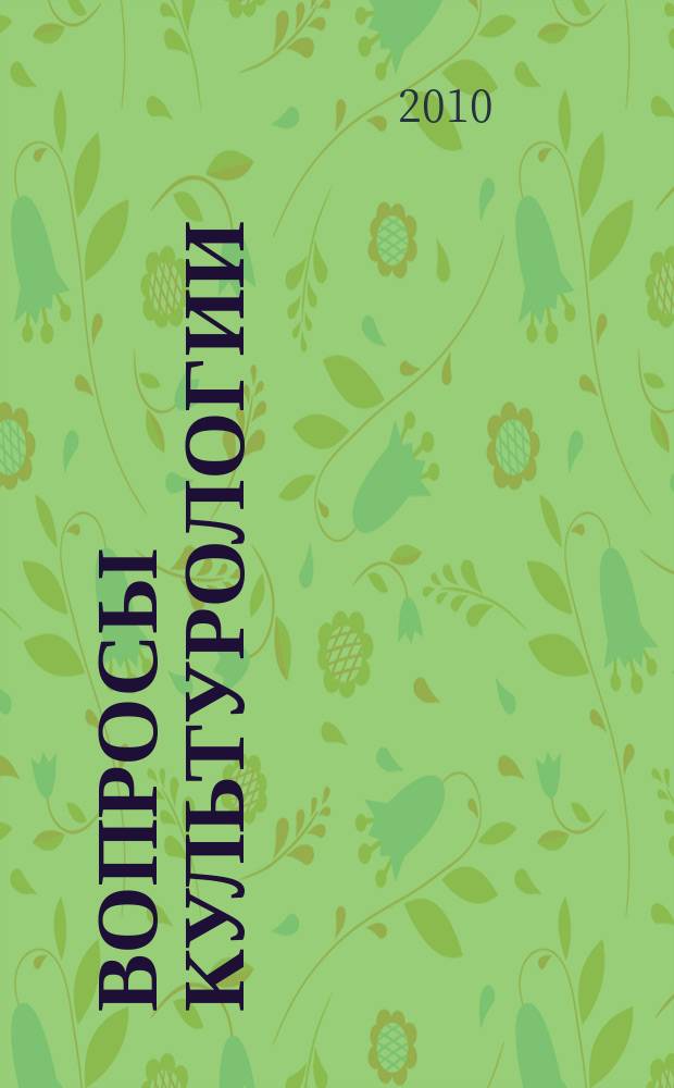 Вопросы культурологии : научно-практический и методический журнал. 2010, № 7