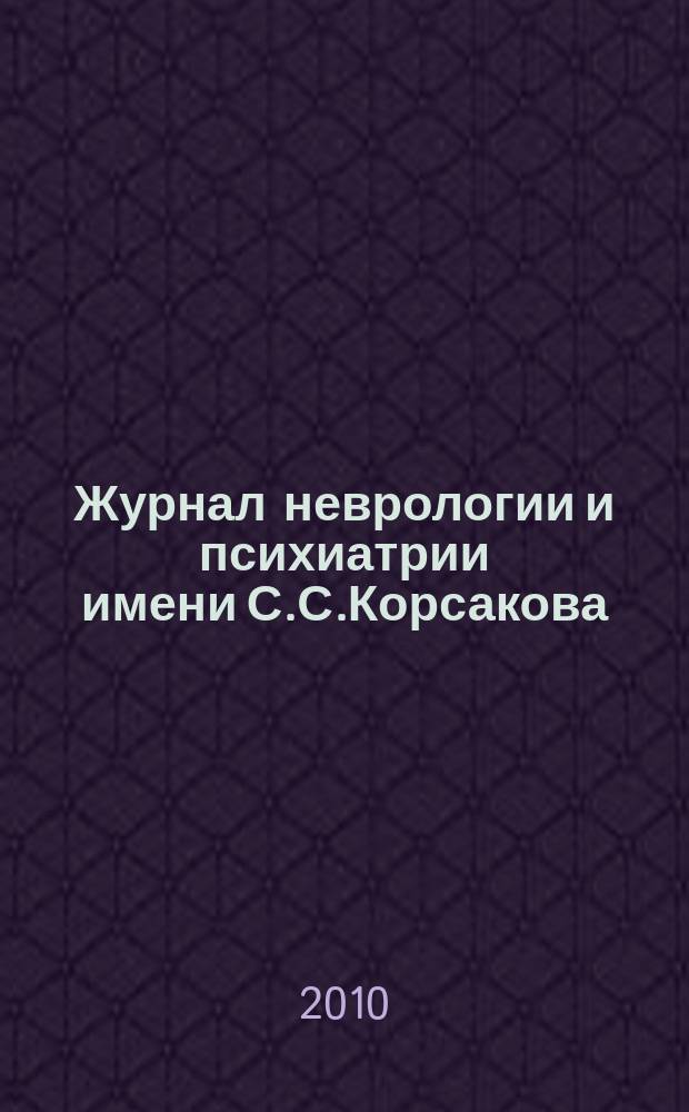 Журнал неврологии и психиатрии имени С.С.Корсакова : Науч.-практ. журн. Т.110, 5, вып. 2 : Аддиктивные расстройства