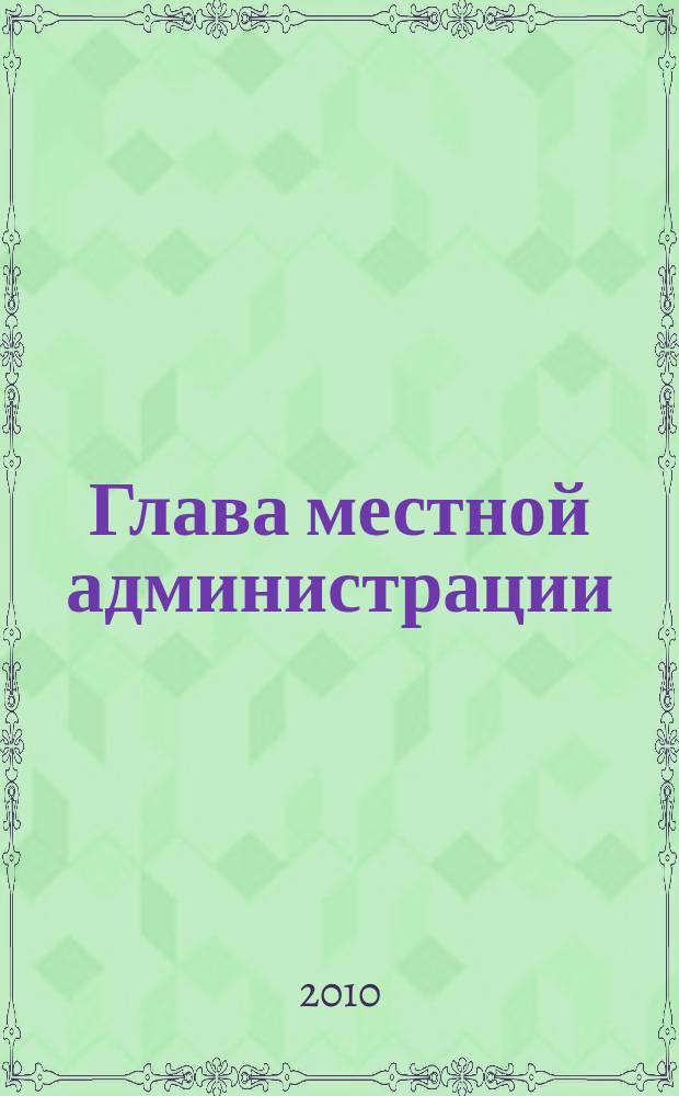 Глава местной администрации : ежемесячный информационно-аналитический журнал. 2010, № 7