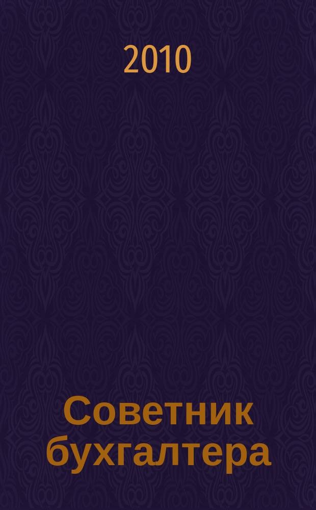 Советник бухгалтера : практический журнал для организаций всех форм собственности различных отраслей. 2010, № 7 (67)