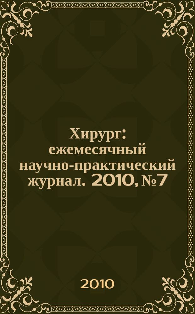 Хирург : ежемесячный научно-практический журнал. 2010, № 7