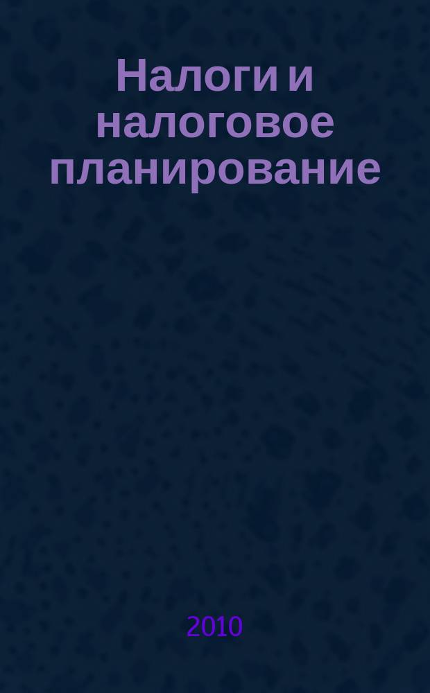 Налоги и налоговое планирование : журнал. 2010, № 7