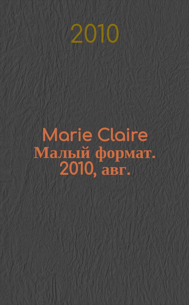 Marie Claire [ Малый формат]. 2010, авг. (106)