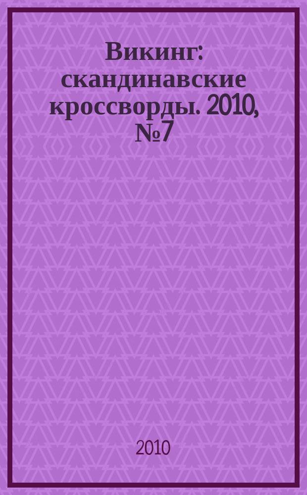 Викинг : скандинавские кроссворды. 2010, № 7 (14)