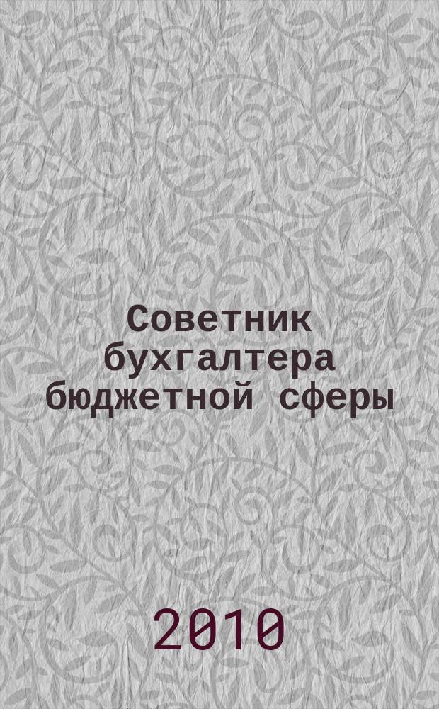 Советник бухгалтера бюджетной сферы : журнал. 2010, № 6 (90)