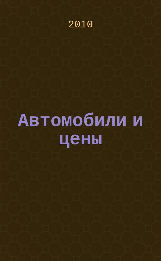 Автомобили и цены : еженедельный информационно-рекламный журнал. 2010, № 32 (372)